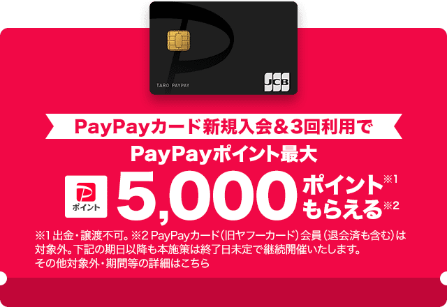 PayPayカード入会特典（PayPayポイント5000ポイント）訴求