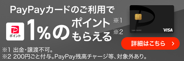 PayPayカード新規入会でPayPayポイント最大7000ポイントもらえる！