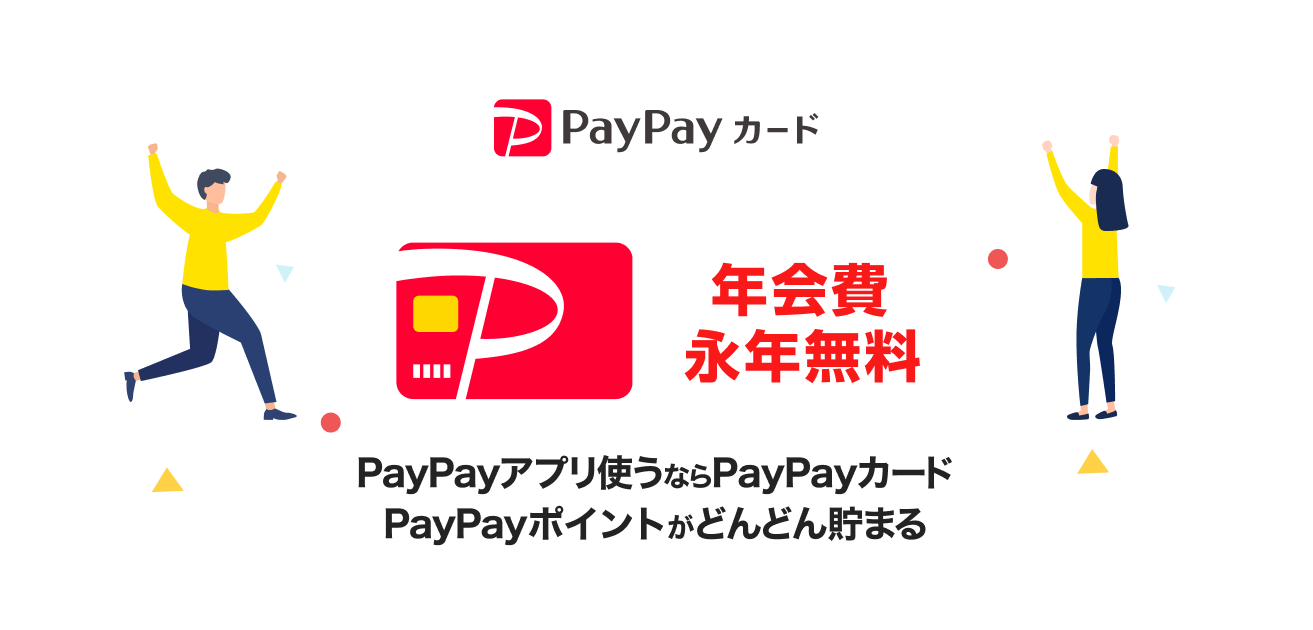 PayPayカード新規入会特典プレゼント！PayPayポイントが貯まる - PayPayカード