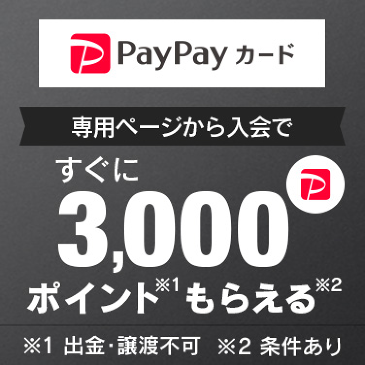 PayPayカード新規入会＆3回利用で最大3,000ポイントもらえる