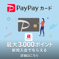 PayPayカード新規入会＆3回利用で最大7,000円相当もらえる