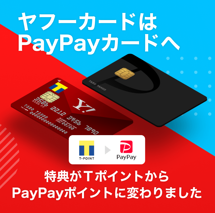 PayPayカード切替案内サイト - PayPayカード（旧Yahoo!カード）