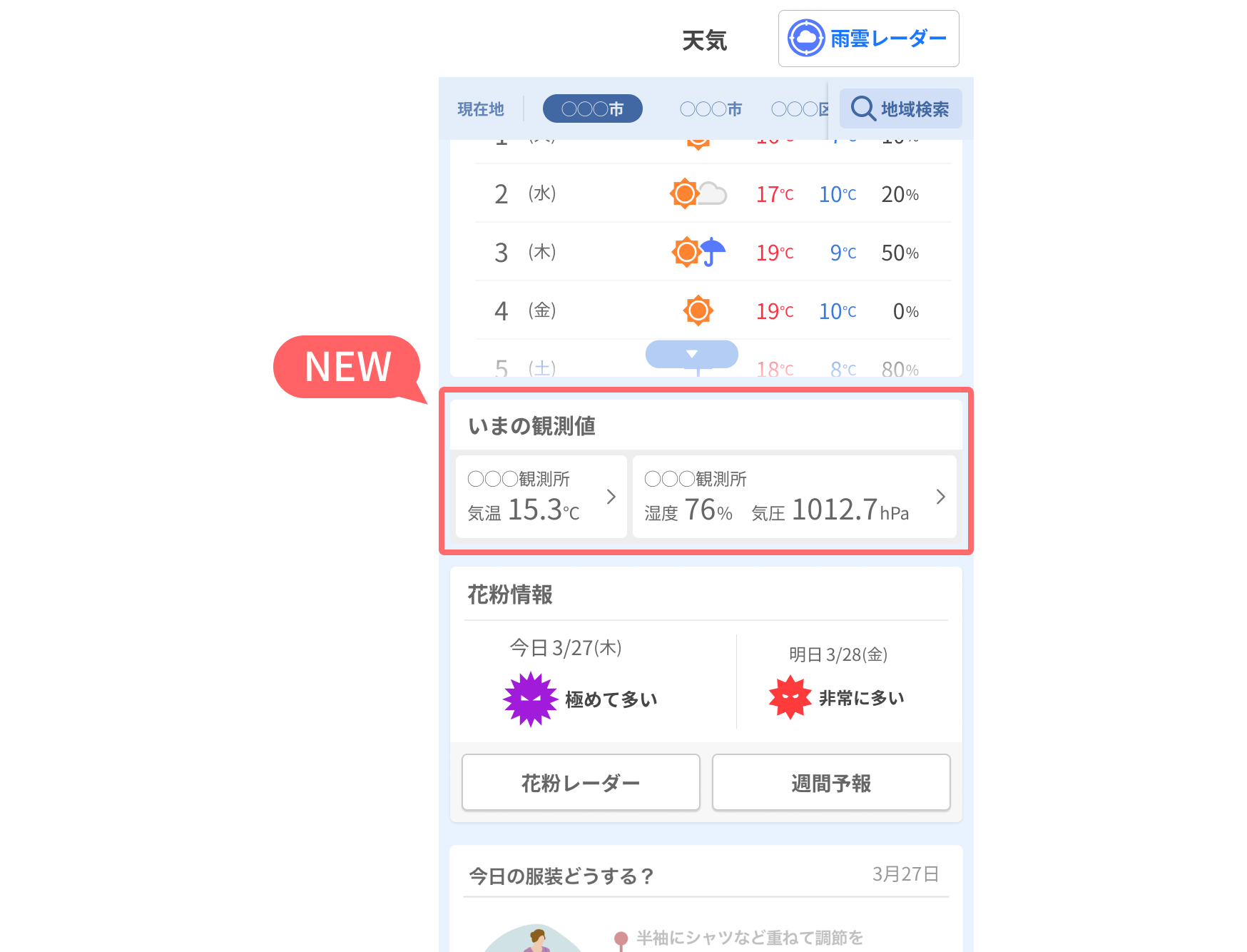 Yahoo! JAPANアプリ 天気画面にアメダスの情報を追加しました