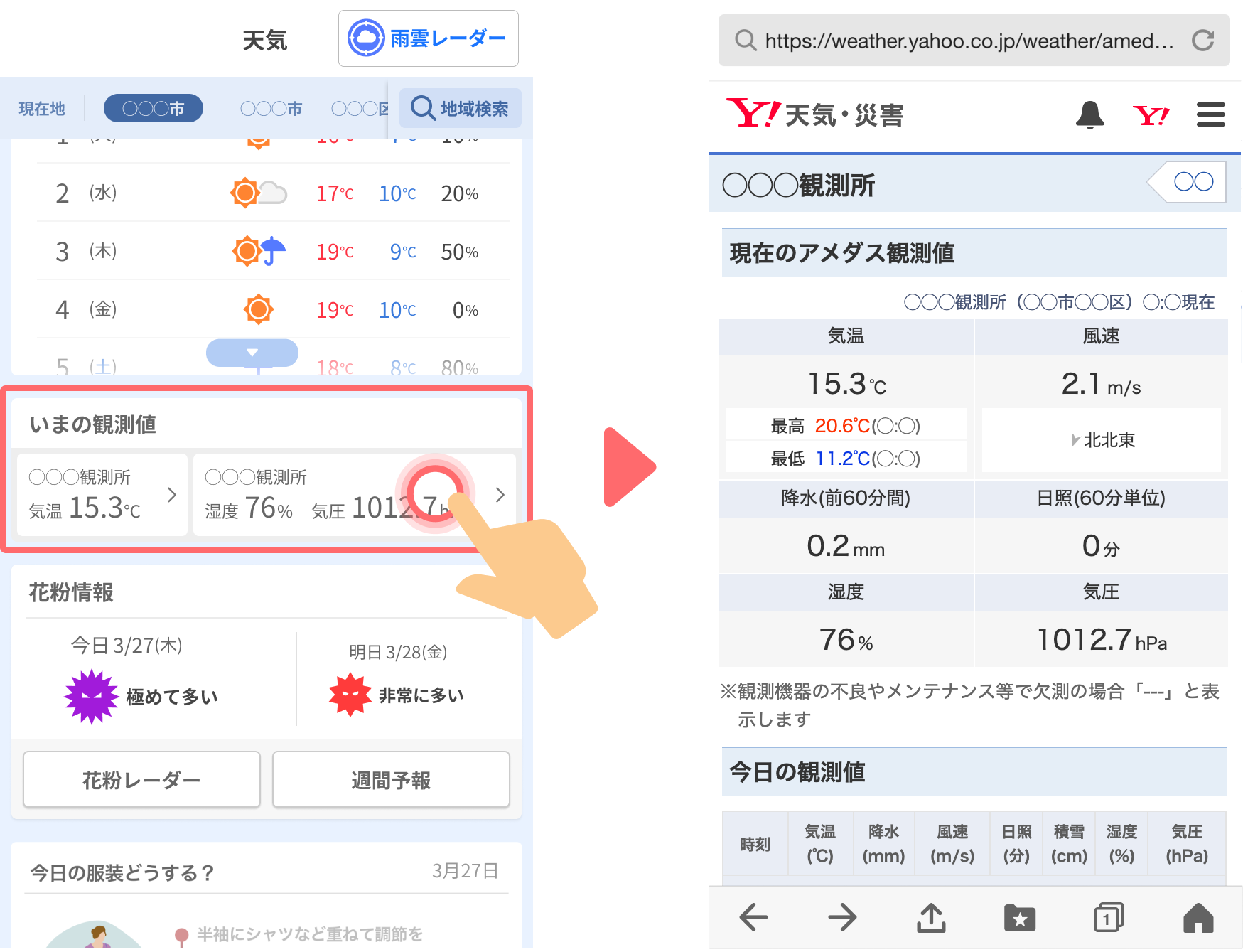 Yahoo! JAPANアプリ 天気画面にアメダスの情報を追加しました