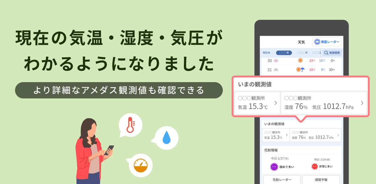 Yahoo! JAPANアプリ 天気画面にアメダスの情報を追加しました