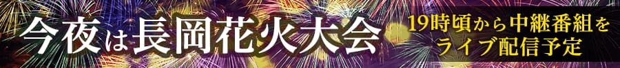 今夜は長岡まつり大花火大会　19時頃からライブ配信予定