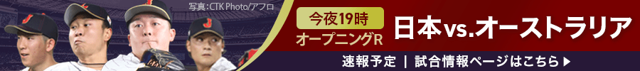 PREMIER12　今夜19:00　オープニングR　日本vs.オーストラリア速報予定