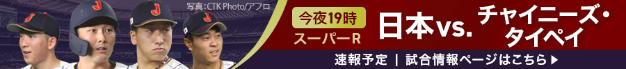 PREMIER12　今夜19:00　 スーパーR 日本vs.チャイニーズ・タイペイ速報予定