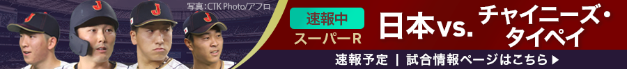 PREMIER12　今夜19:00　 スーパーR 日本vs.チャイニーズ・タイペイ速報中