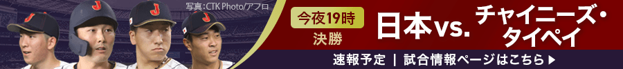 PREMIER12　今夜19:00　 決勝 日本vs.チャイニーズ・タイペイ速報予定