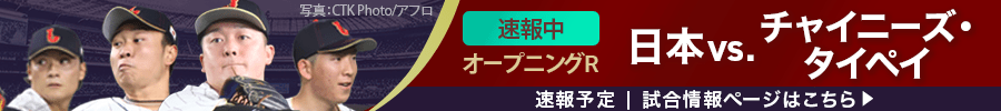 PREMIER12　今夜19:00　 オープニングR 日本vs.チャイニーズ・タイペイ速報中