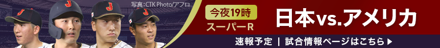 PREMIER12　今夜19:00　 スーパーR 日本vs.アメリカ速報予定