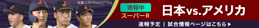 PREMIER12　今夜19:00　 スーパーR 日本vs.アメリカ速報中