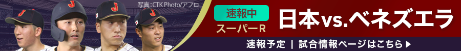 PREMIER12　今夜19:00　 スーパーR 日本vs.ベネズエラ速報中