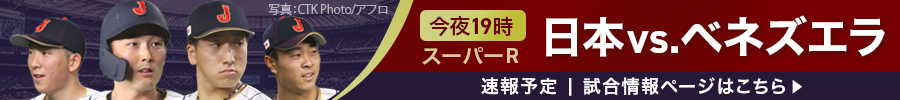 PREMIER12　今夜19:00　 スーパーR 日本vs.ベネズエラ速報予定