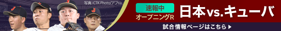 PREMIER12　今夜19:00　 オープニングR　日本vs.キューバ速報中