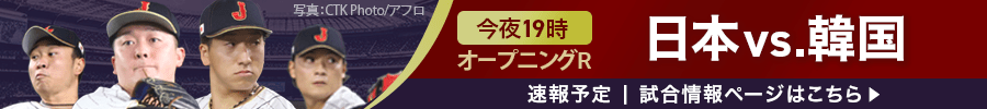 PREMIER12　今夜19:00　 オープニングR 日本vs.韓国速報予定