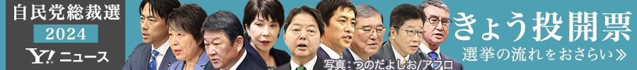 自民党総裁選2024　きょう投開票　選挙の流れをおさらい