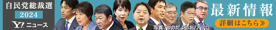 自民党総裁選2024　最新情報　詳細はこちら