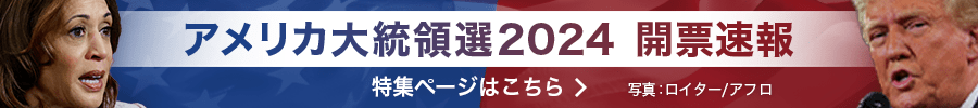 アメリカ大統領選2024開票速報　特集ページはこちら＞