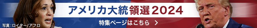 アメリカ大統領選2024特集ページはこちら＞