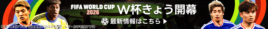 FIFA WORLD CUP 2026　きょう開幕│試合情報ページはこちら
