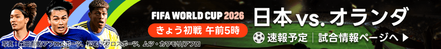 FIFA WORLD CUP 2026　グループステージ第1節　日本vs.オランダ速報予定