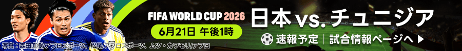 FIFA WORLD CUP 2026　6月21日午後1時　グループステージ第2節　日本vs.チュニジア速報予定
