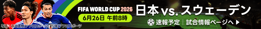 FIFA WORLD CUP 2026　グループステージ第3節　日本vs.スウェーデン速報予定