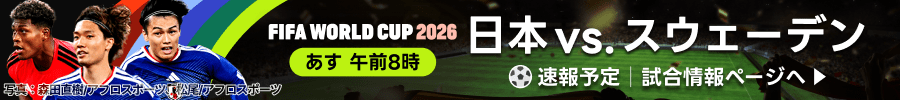 FIFA WORLD CUP 2026　グループステージ第3節　日本vs.スウェーデン速報予定