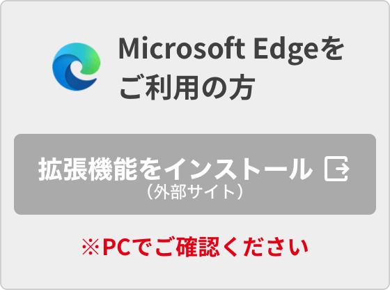 Microsoft Edgeをご利用の方PCでご確認ください（外部サイト）
