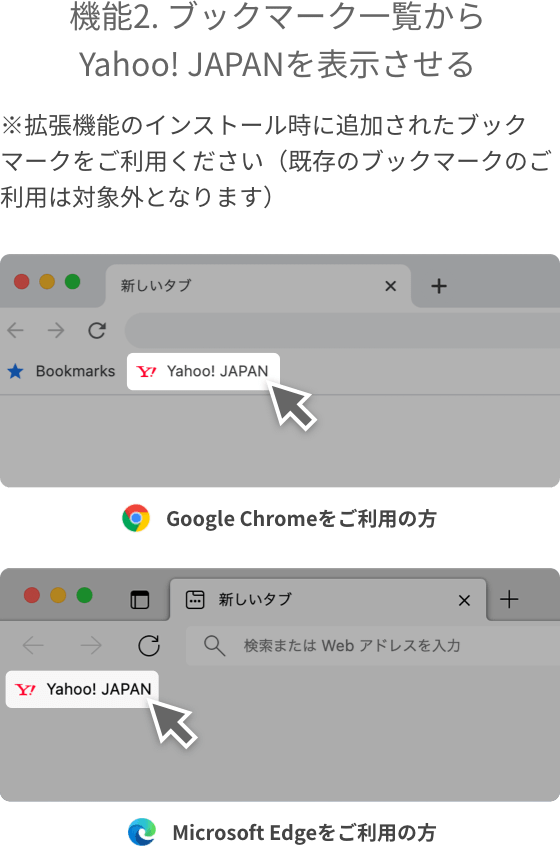機能2、ブックマーク一覧からYahoo! JAPANを表示させる。拡張機能のインストール時に追加されたブックマークをご利用ください（既存のブックマークのご利用は対象外となります）