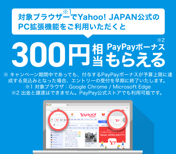 対象のブラウザーでYahoo! JAPAN公式のPC拡張...