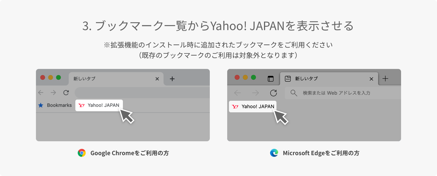 3. ブックマーク一覧からYahoo! JAPANを表示させる。拡張機能のインストール時に追加されたブックマークをご利用ください。既存のブックマークのご利用は対象外となります。