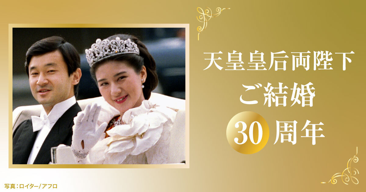 天皇皇后両陛下ご結婚30周年～これまでの歩み～ - Yahoo!ニュース