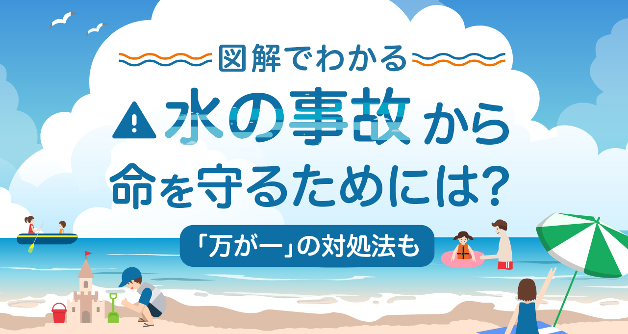 水の事故から命を守るためには？　万が一の対処法も - Yahoo!ニュース