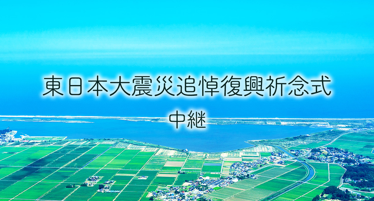 東日本大震災追悼復興祈念式 中継 - Yahoo!ニュース