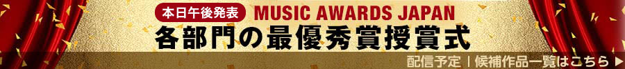 本日午後発表　MUSIC AWARDS JAPAN　各部門の最優秀賞授賞式