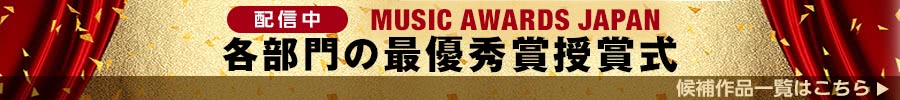 配信中　MUSIC AWARDS JAPAN　各部門の最優秀賞授賞式