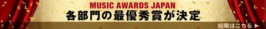 MUSIC AWARDS JAPAN　各部門の最優秀賞が決定