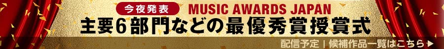 今夜発表　MUSIC AWARDS JAPAN　主要6部門などの最優秀賞授賞式