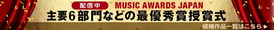 配信中　MUSIC AWARDS JAPAN　主要6部門などの最優秀賞授賞式