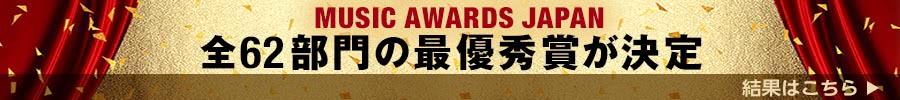 MUSIC AWARDS JAPAN　全62部門の最優秀賞が決定