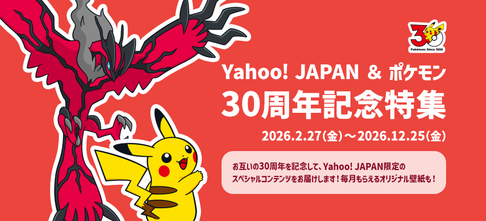 Yahoo! JAPAN & ポケモン 30周年記念特集MV