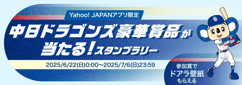 中日ドラゴンズ豪華賞品が当たる！　スタンプラリー