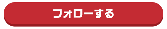 フォローする
