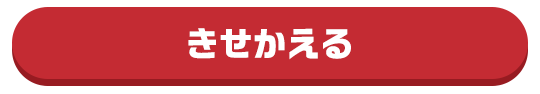 きせかえる
