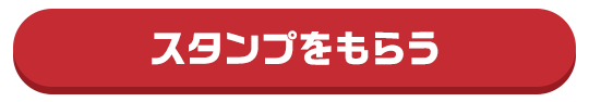 スタンプをもらう