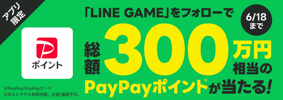 Yahoo! JAPANアプリ限定 テーマ「LINE GAME」フォローでPayPayポイントを当てよう