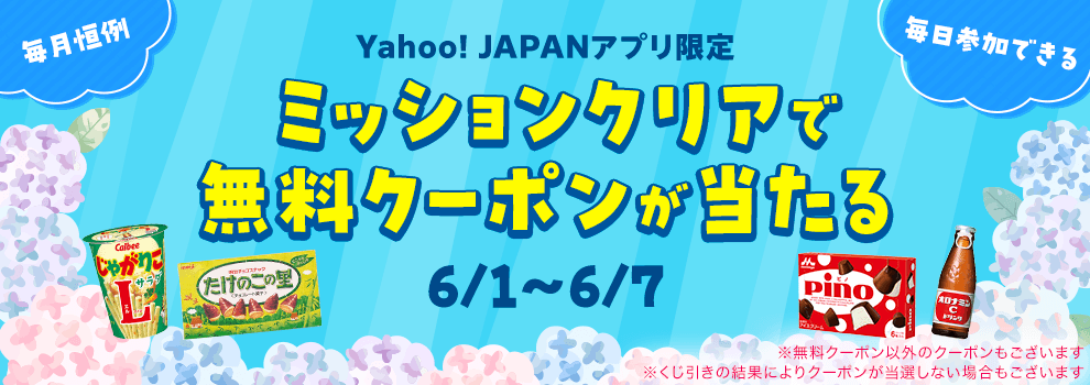 【Yahoo! JAPANアプリ限定】毎月恒例！　ミッションクリアでくじ引きにチャレンジしよう
